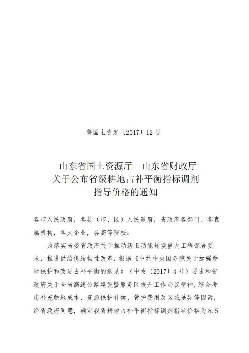 山东省国土厅省级耕地占补平衡指标调剂指导价格通知