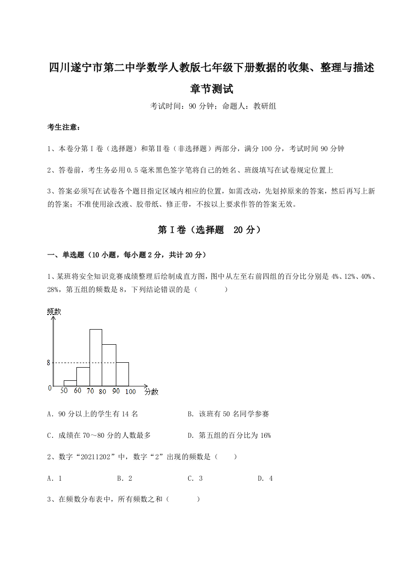 小卷练透四川遂宁市第二中学数学人教版七年级下册数据的收集、整理与描述章节测试B卷（附答案详解）