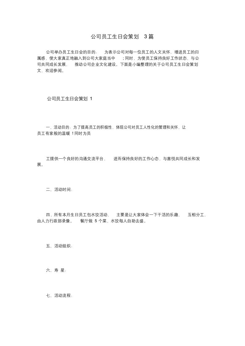 公司员工生日会策划3篇