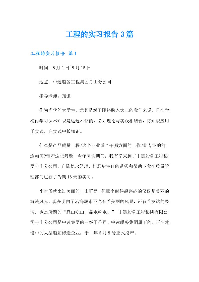 工程的实习报告3篇