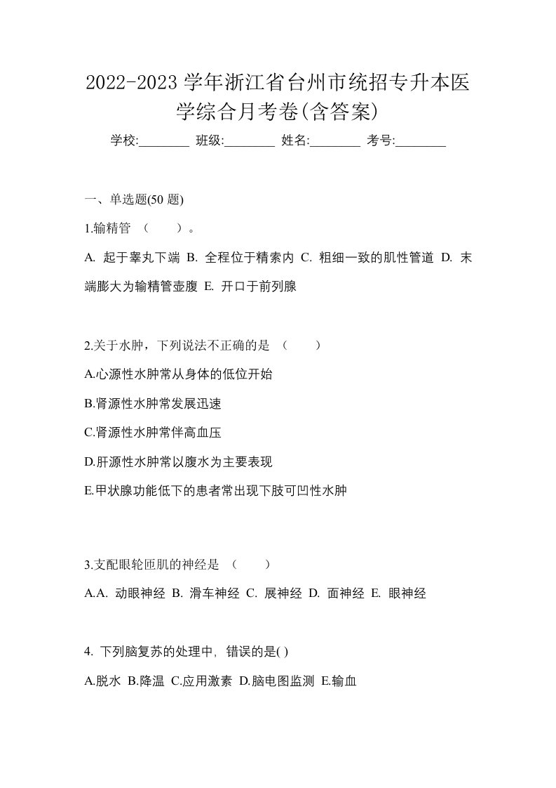 2022-2023学年浙江省台州市统招专升本医学综合月考卷含答案