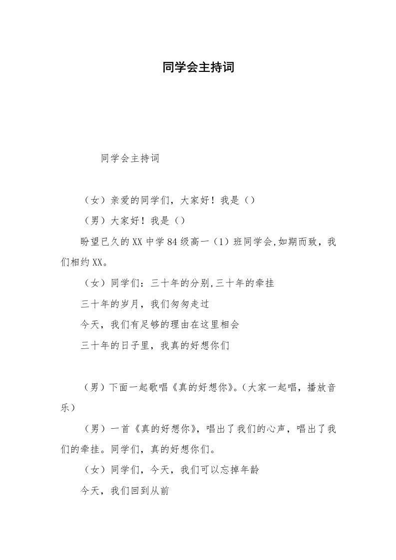 同学会主持词