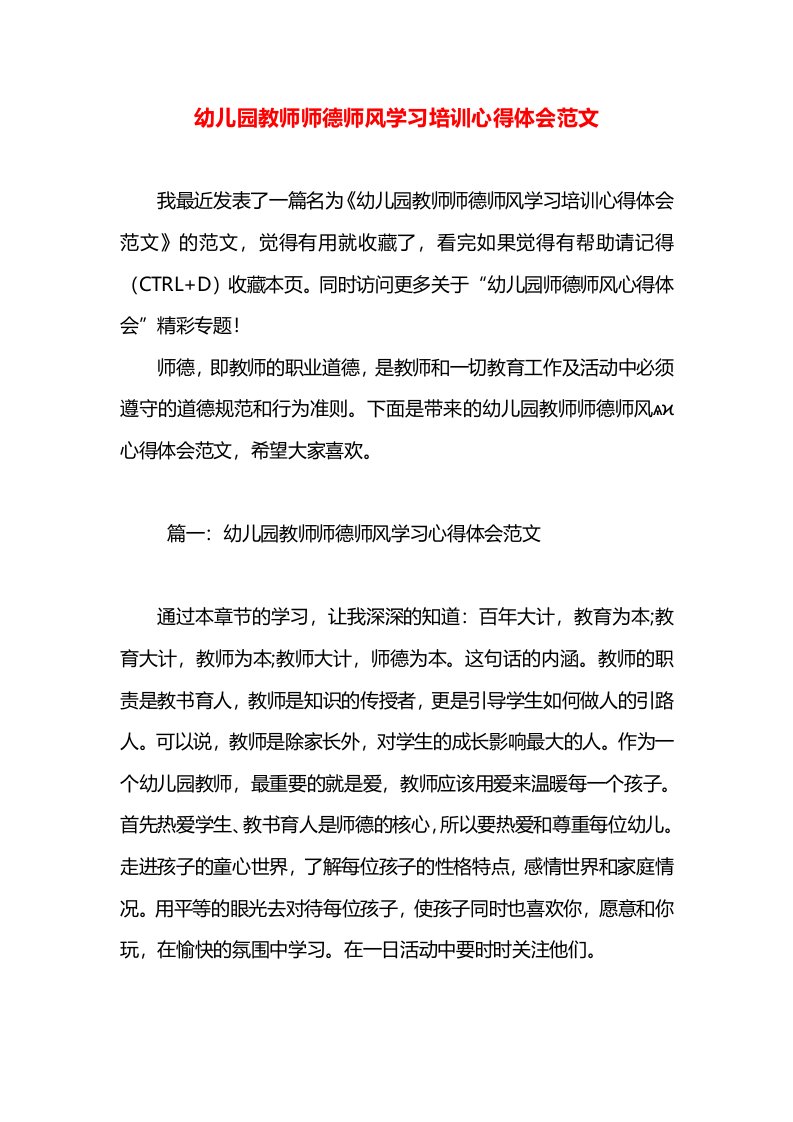 幼儿园教师师德师风学习培训心得体会范文