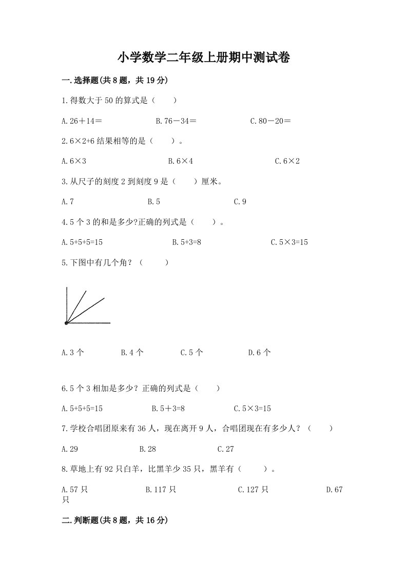 小学数学二年级上册期中测试卷附答案【b卷】