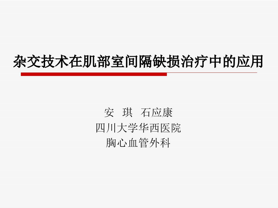 杂交技术在肌部室间隔缺损治疗中的应用课件