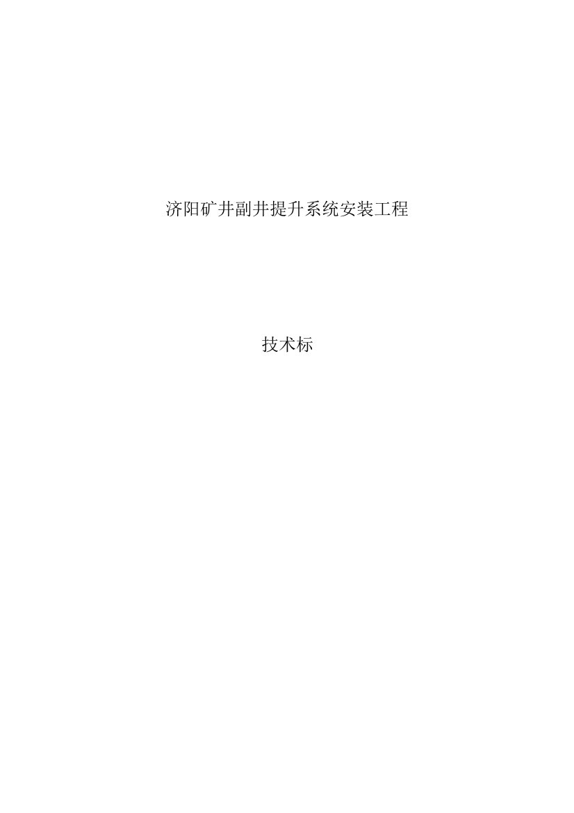 矿井副井晋升系统装置工程