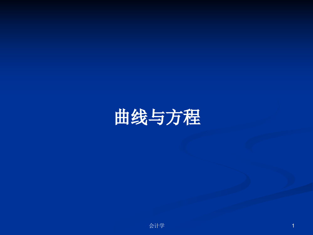 曲线与方程课件教案