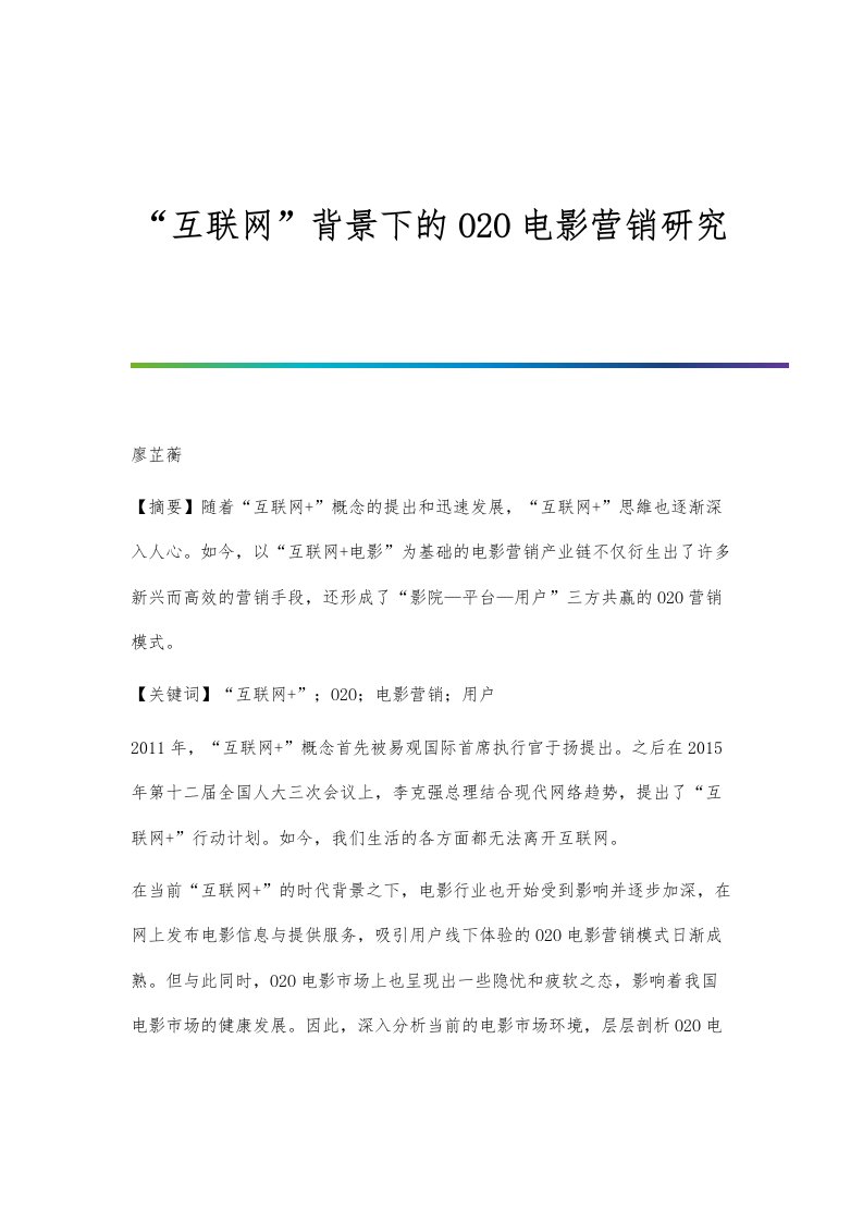 互联网背景下的O2O电影营销研究