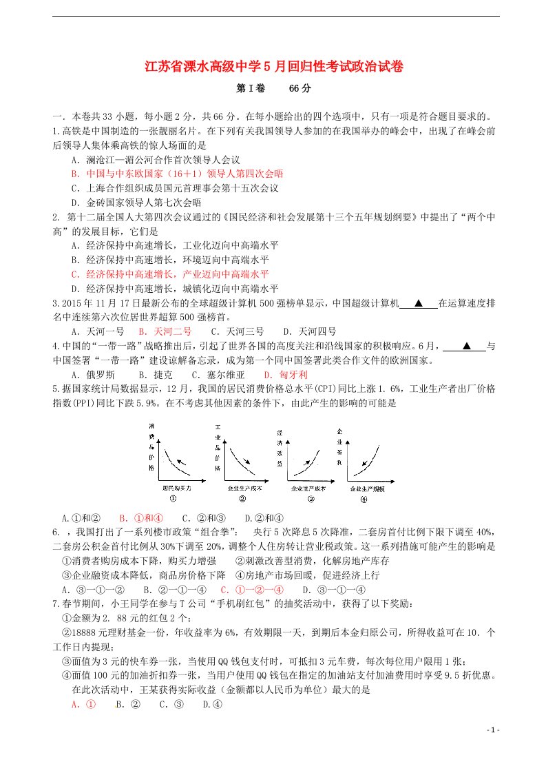 江苏省南京市溧水高级中学高三政治5月回归性考试试题