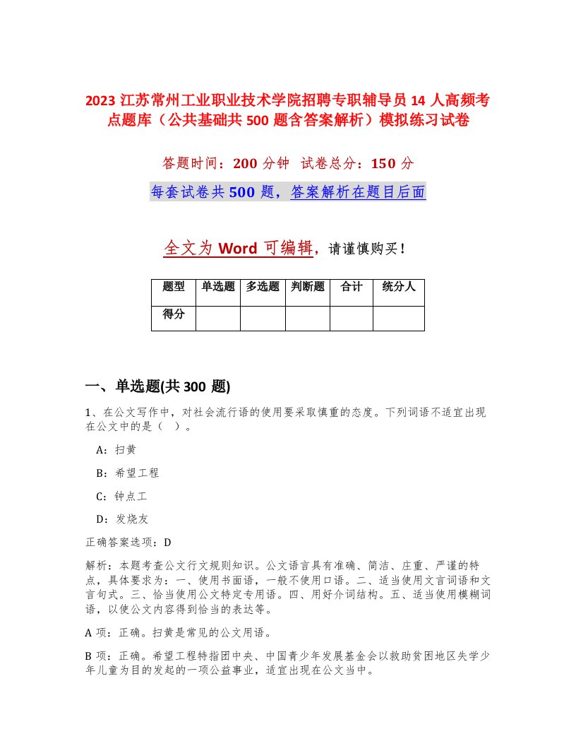 2023江苏常州工业职业技术学院招聘专职辅导员14人高频考点题库公共基础共500题含答案解析模拟练习试卷