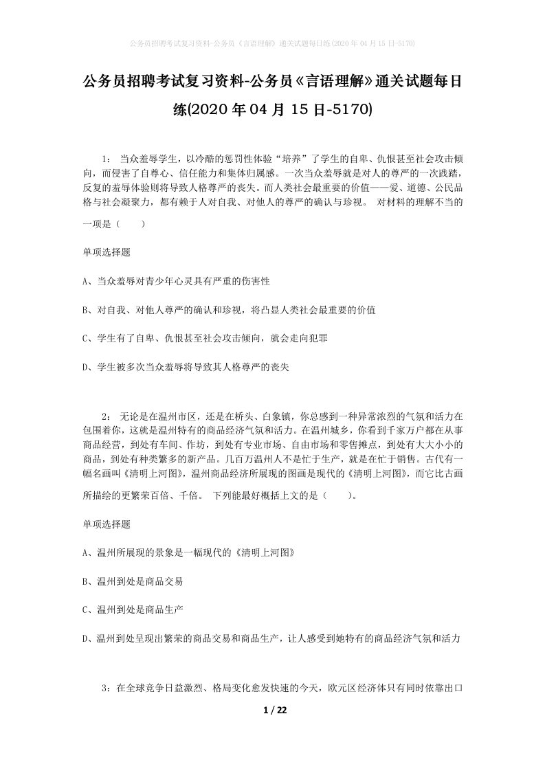 公务员招聘考试复习资料-公务员言语理解通关试题每日练2020年04月15日-5170