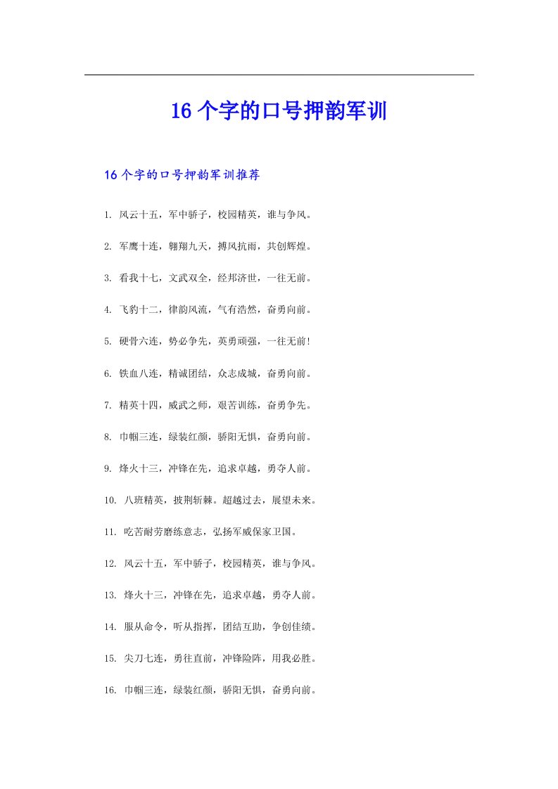 16个字的口号押韵军训