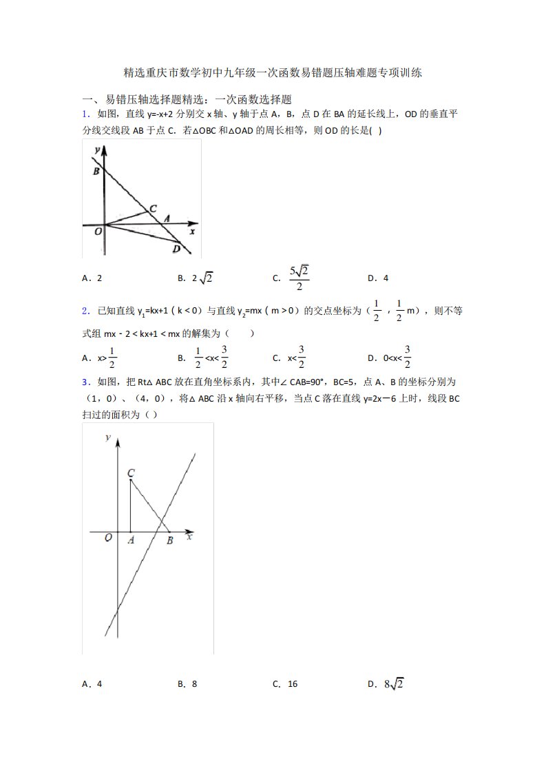 精选重庆市数学初中九年级一次函数易错题压轴难题专项训练