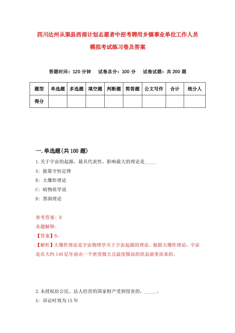 四川达州从渠县西部计划志愿者中招考聘用乡镇事业单位工作人员模拟考试练习卷及答案第8套