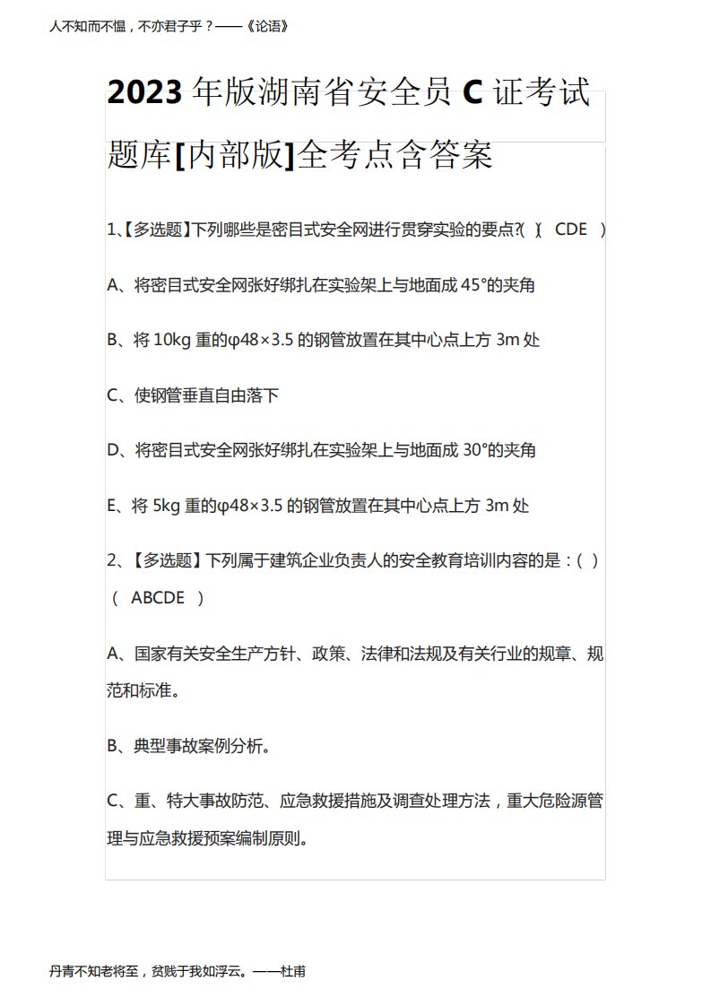 2023年版湖南省安全员C证考试题库[内部版]全考点含答案