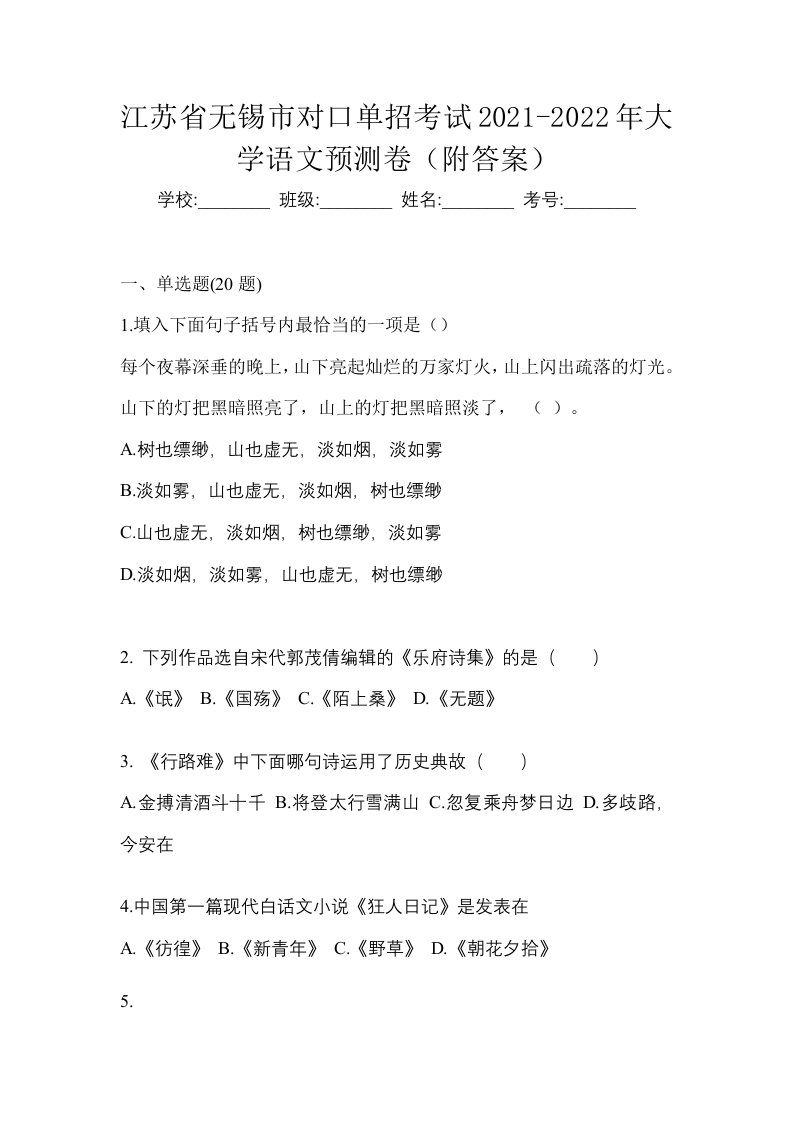 江苏省无锡市对口单招考试2021-2022年大学语文预测卷附答案