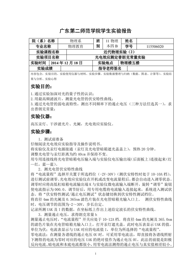 光电效应测定普朗克常量实验实验报告