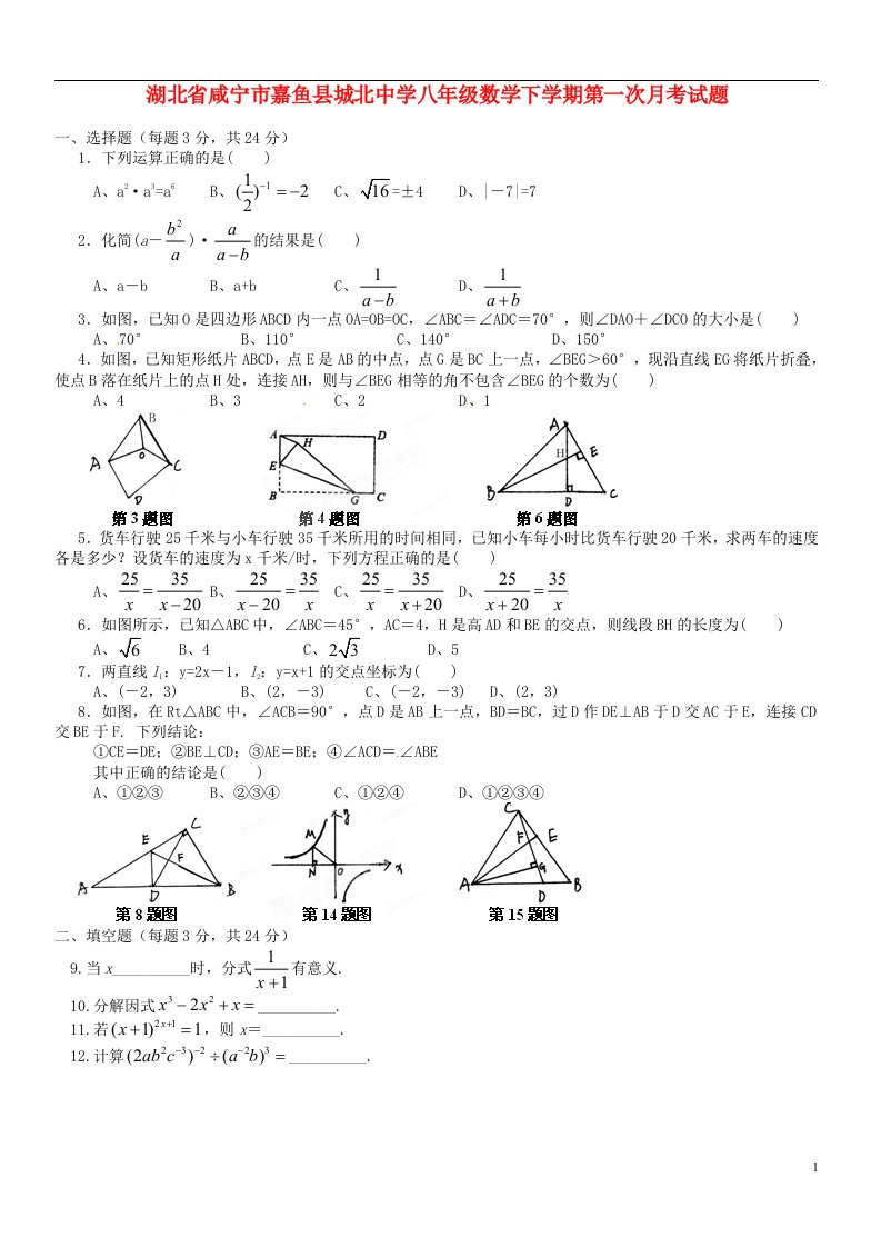 湖北省咸宁市嘉鱼县城北中学八级数学下学期第一次月考试题（无答案）