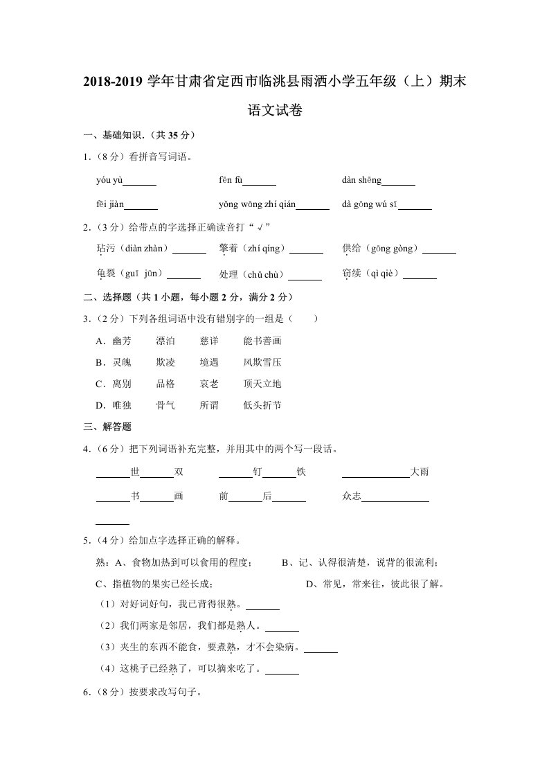 五年级下册语文基础训练