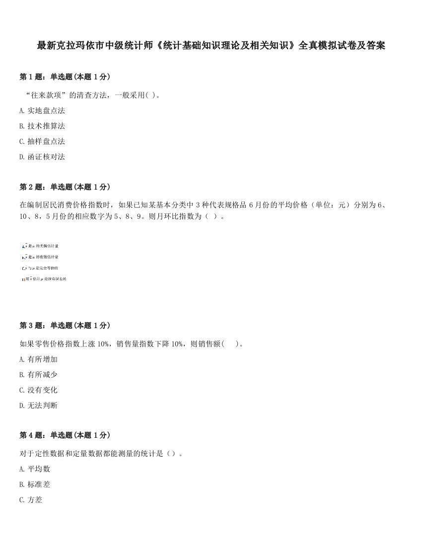 最新克拉玛依市中级统计师《统计基础知识理论及相关知识》全真模拟试卷及答案