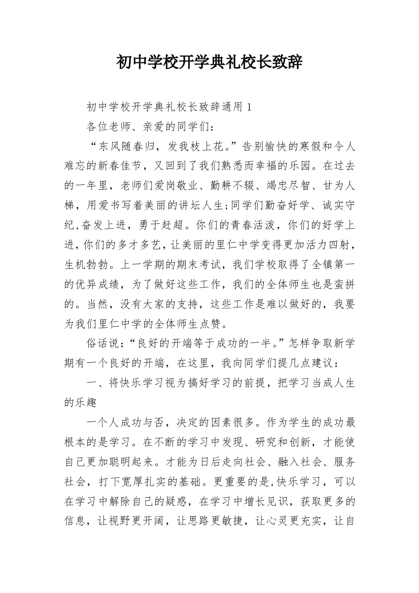 初中学校开学典礼校长致辞_1