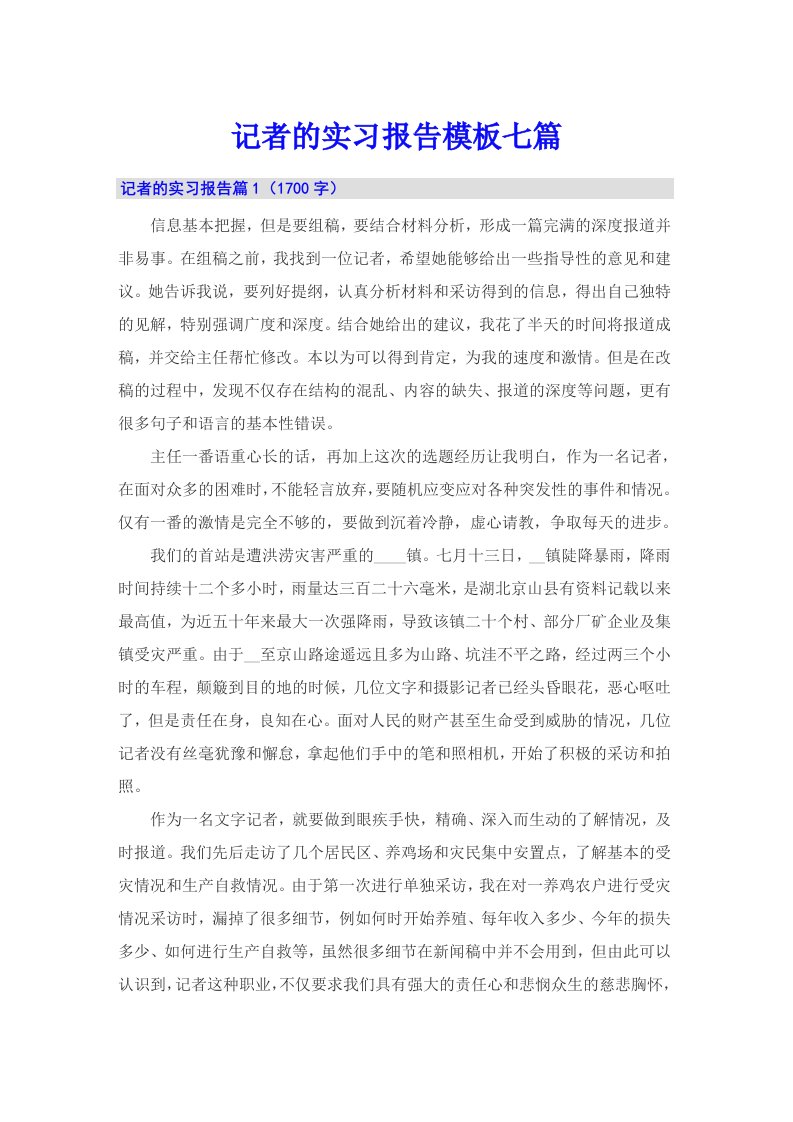 记者的实习报告模板七篇