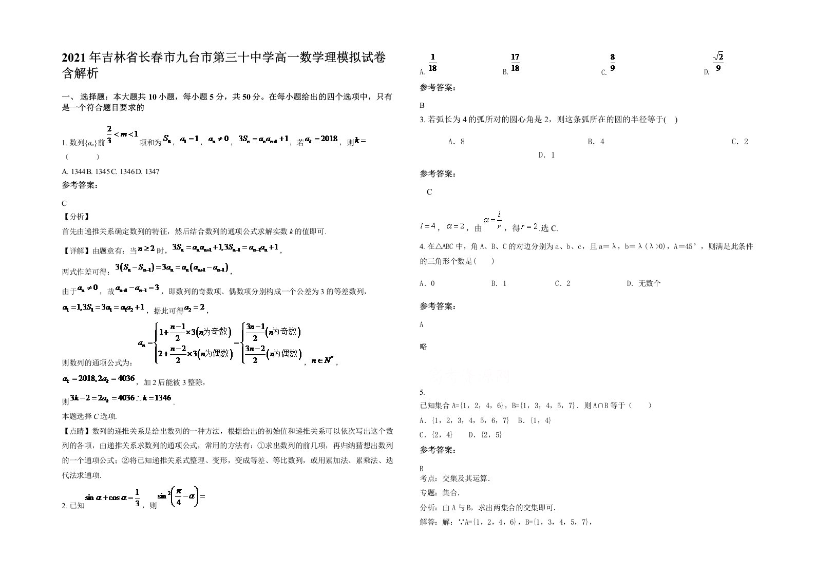 2021年吉林省长春市九台市第三十中学高一数学理模拟试卷含解析