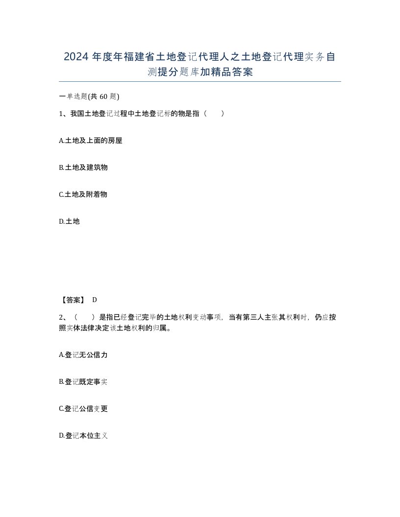 2024年度年福建省土地登记代理人之土地登记代理实务自测提分题库加答案