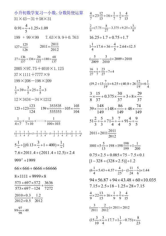 笔记小升初数学复习—小数分数简便运算