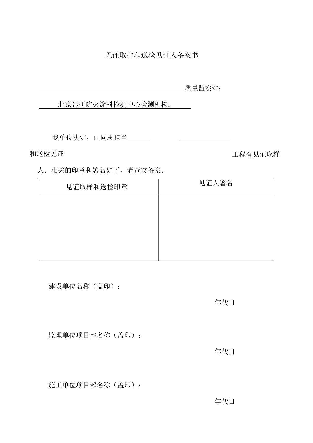 有见证取样和送检见证人备案书防火涂料钢结构防火涂料工程施工队