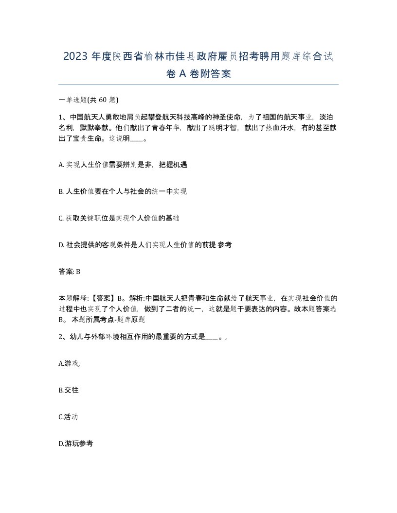 2023年度陕西省榆林市佳县政府雇员招考聘用题库综合试卷A卷附答案