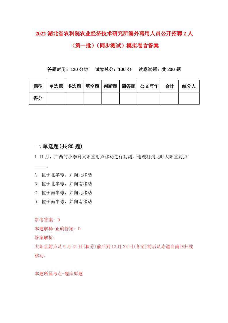 2022湖北省农科院农业经济技术研究所编外聘用人员公开招聘2人第一批同步测试模拟卷含答案6