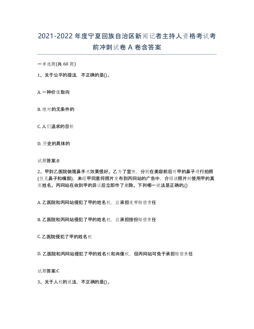 2021-2022年度宁夏回族自治区新闻记者主持人资格考试考前冲刺试卷A卷含答案