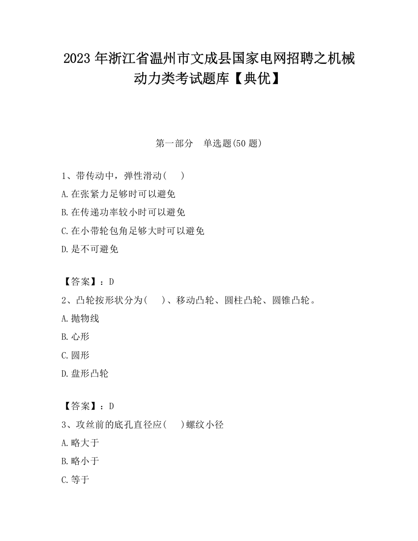 2023年浙江省温州市文成县国家电网招聘之机械动力类考试题库【典优】