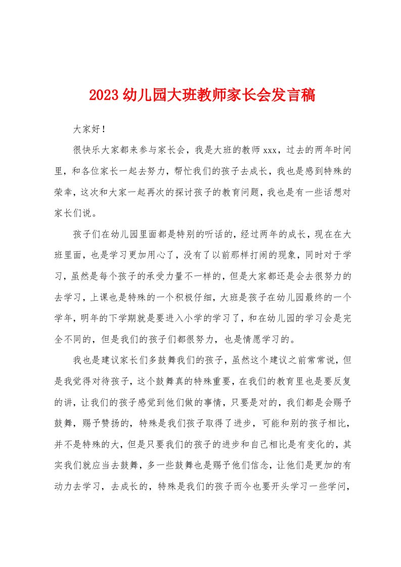 2023年幼儿园大班教师家长会发言稿