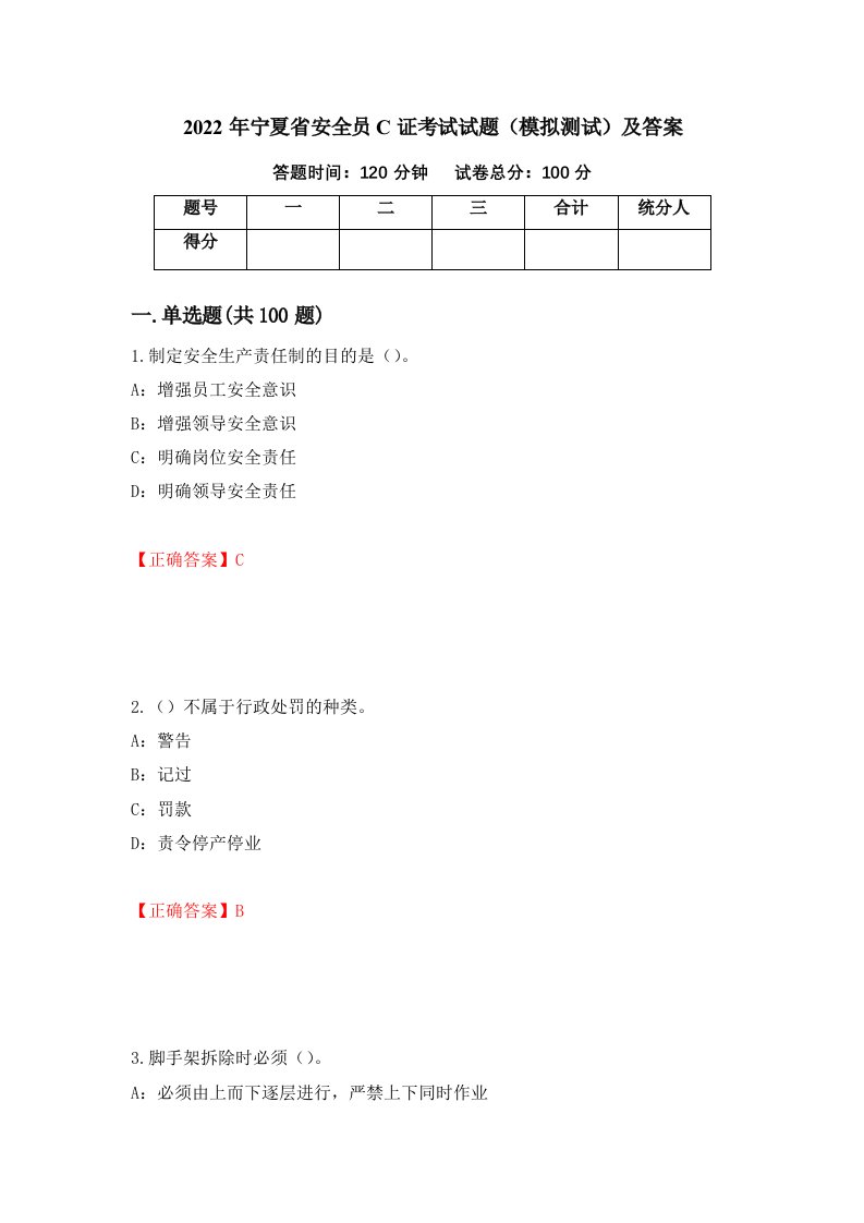 2022年宁夏省安全员C证考试试题模拟测试及答案第73期