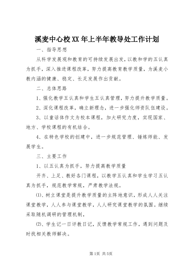 6溪麦中心校某年上半年教导处工作计划