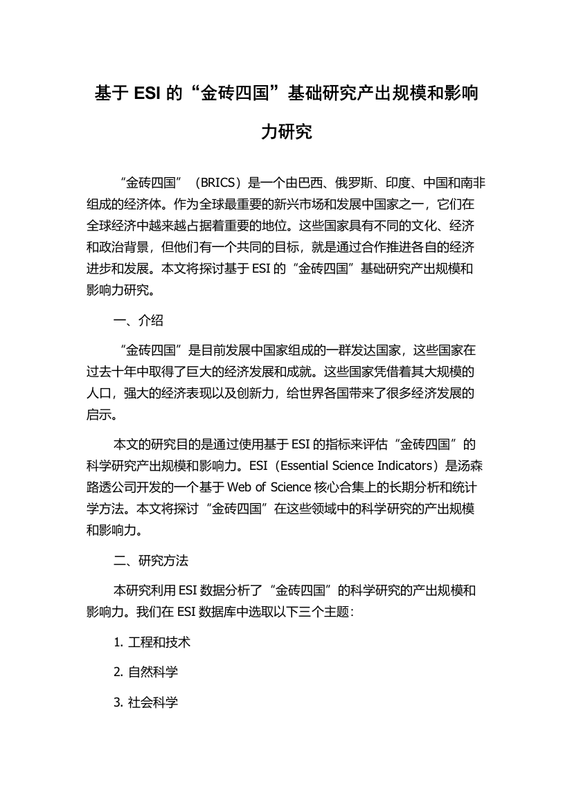 基于ESI的“金砖四国”基础研究产出规模和影响力研究