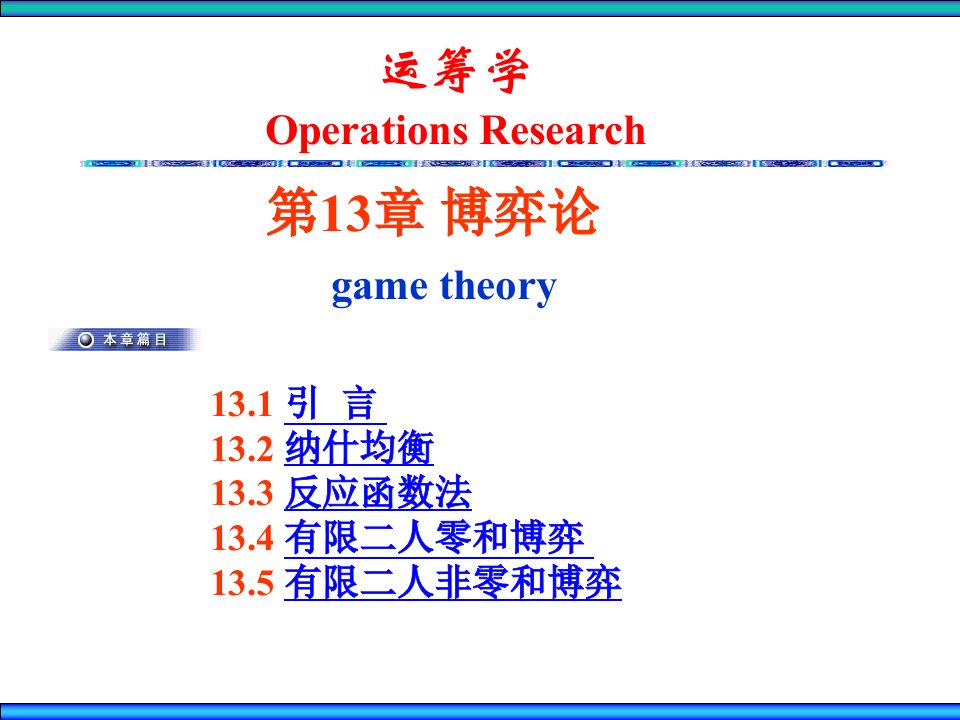 运筹学第3版教学课件作者熊伟ch13博弈论课件