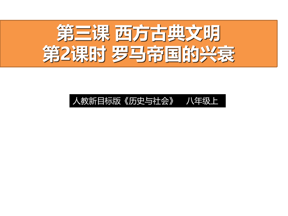 人教版历史与社会八级上册1.3.2《罗马帝国的兴衰》课件(共34张PPT)