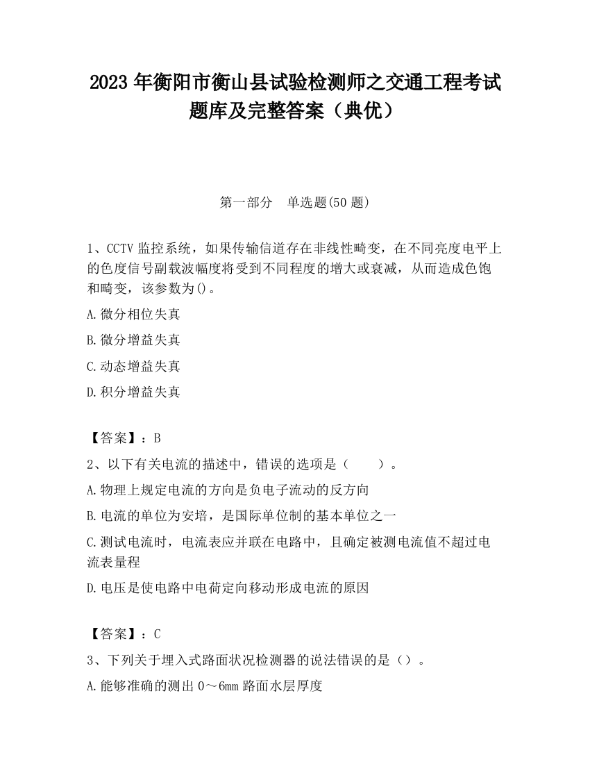 2023年衡阳市衡山县试验检测师之交通工程考试题库及完整答案（典优）