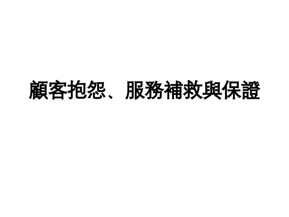 顾客抱怨、服务补救与保证