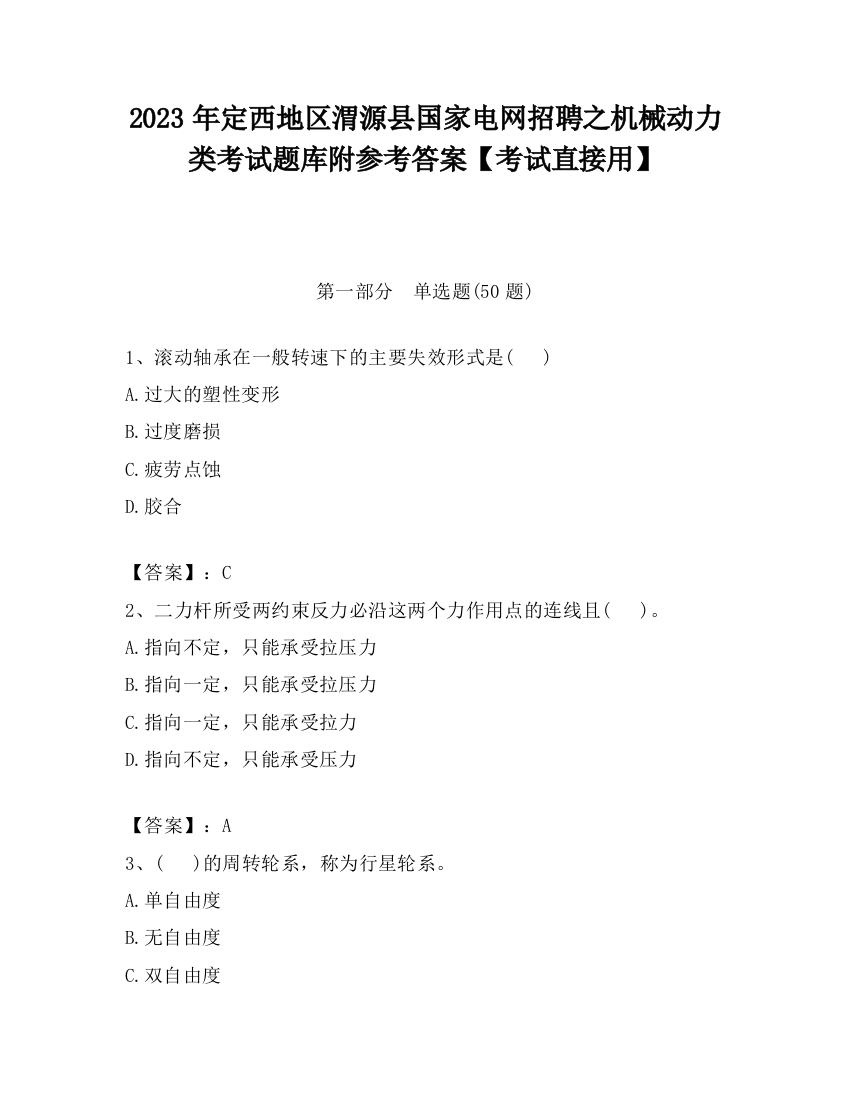 2023年定西地区渭源县国家电网招聘之机械动力类考试题库附参考答案【考试直接用】