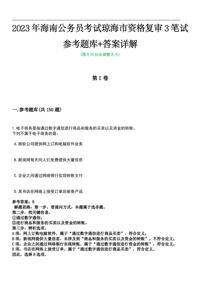 2023年海南公务员考试琼海市资格复审3笔试参考题库+答案详解