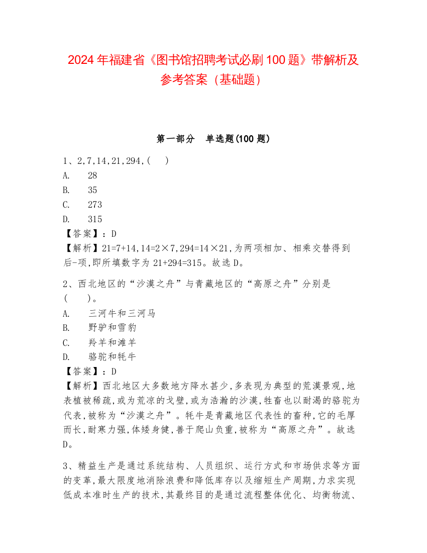 2024年福建省《图书馆招聘考试必刷100题》带解析及参考答案（基础题）