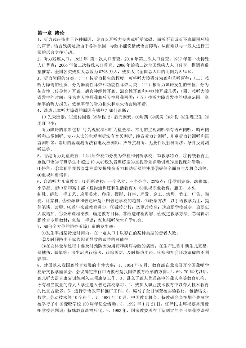 听力儿童心理与障碍