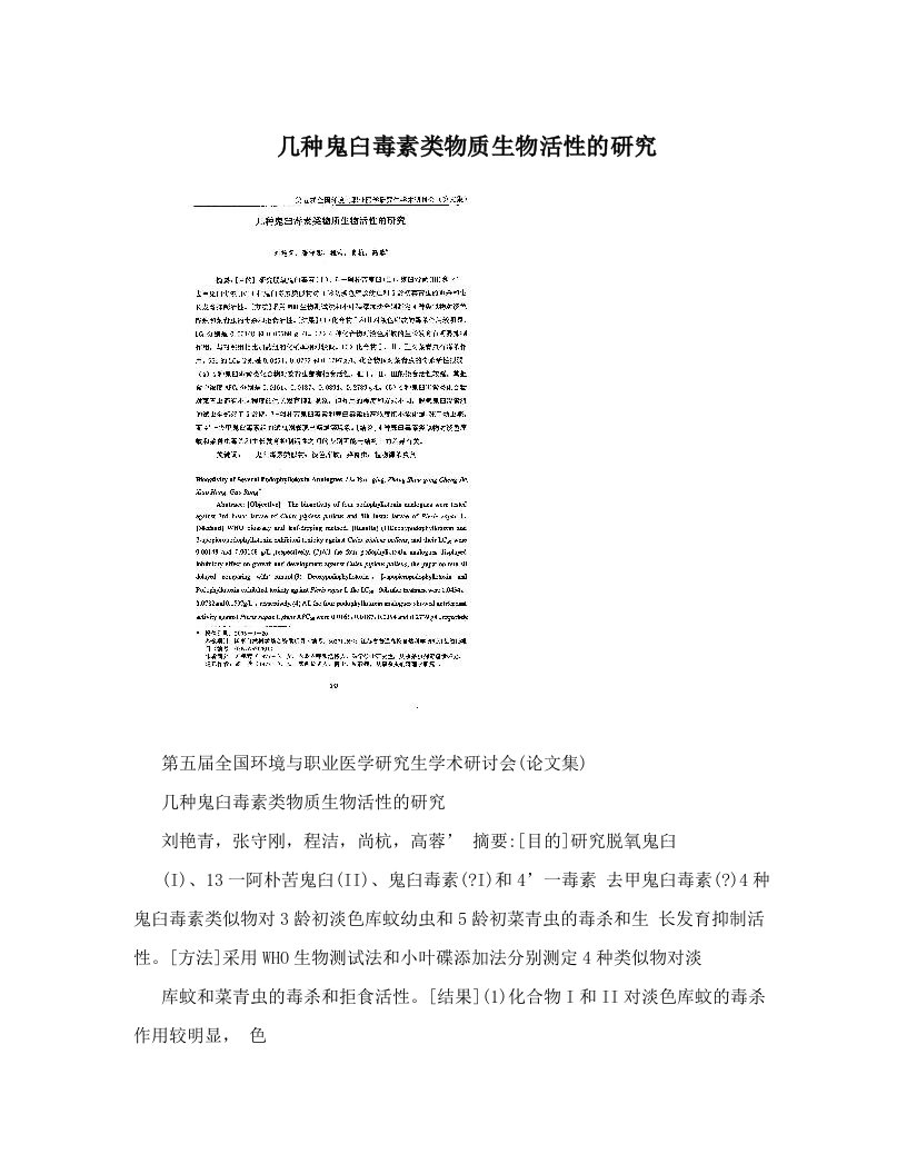 几种鬼臼毒素类物质生物活性的研究