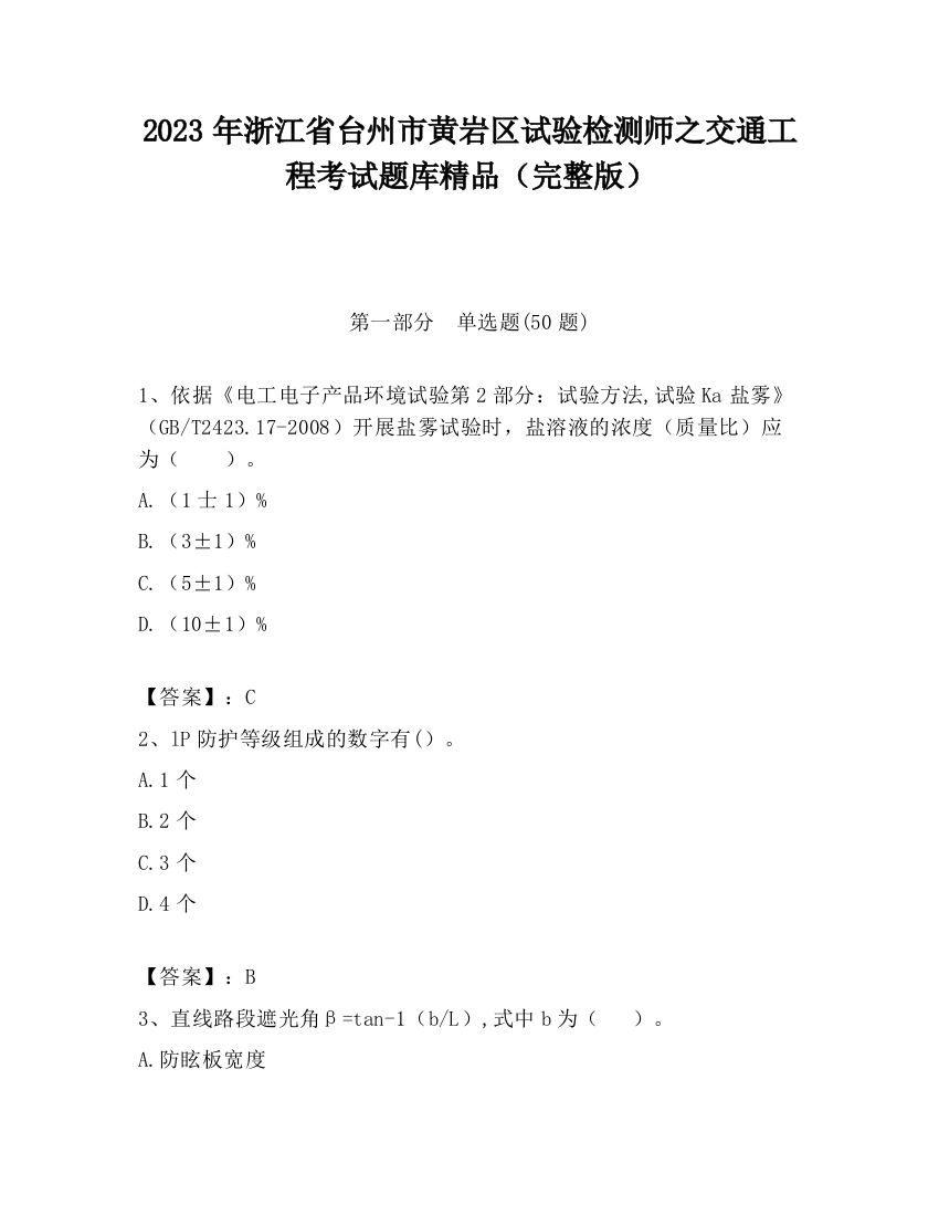 2023年浙江省台州市黄岩区试验检测师之交通工程考试题库精品（完整版）