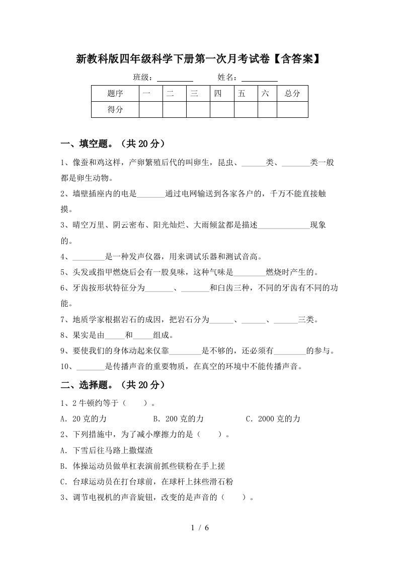 新教科版四年级科学下册第一次月考试卷含答案