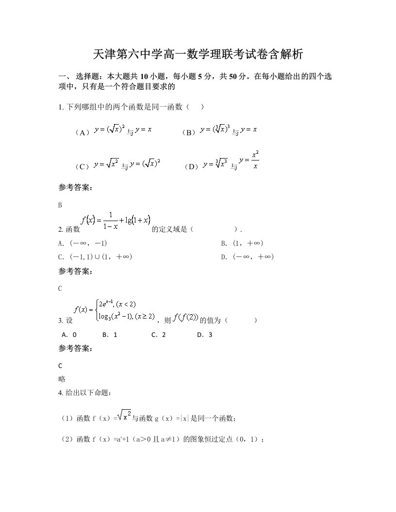 天津第六中学高一数学理联考试卷含解析